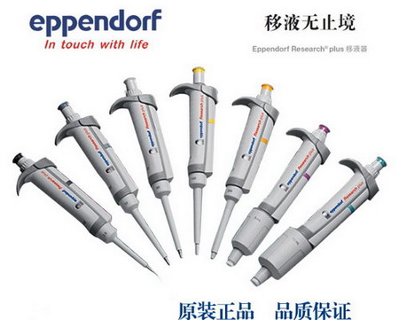 德国艾本德Eppendorf Research® plus 100～1000µl单道可调移液器