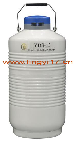 YDS-13金凤液氮罐